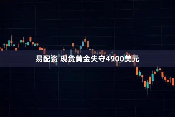 易配资 现货黄金失守4900美元
